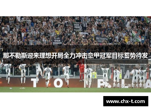 那不勒斯迎来理想开局全力冲击意甲冠军目标蓄势待发