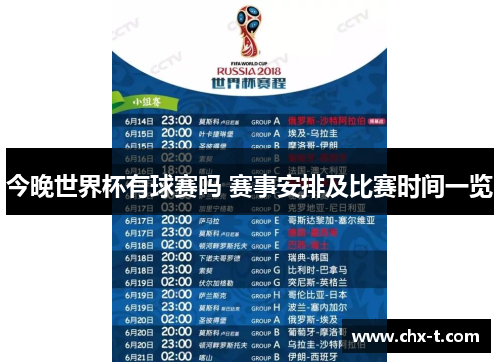 今晚世界杯有球赛吗 赛事安排及比赛时间一览