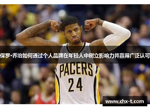 保罗·乔治如何通过个人品牌在年轻人中树立影响力并赢得广泛认可