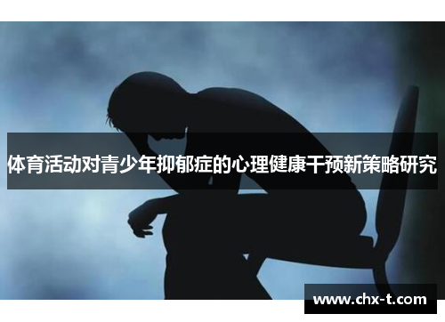 体育活动对青少年抑郁症的心理健康干预新策略研究