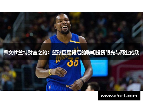 凯文杜兰特财富之路：篮球巨星背后的聪明投资眼光与商业成功