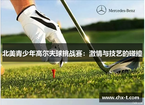 北美青少年高尔夫球挑战赛：激情与技艺的碰撞
