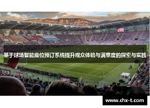 基于球场智能座位预订系统提升观众体验与满意度的探索与实践