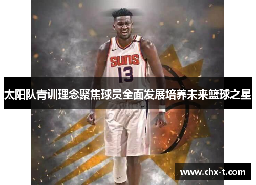 太阳队青训理念聚焦球员全面发展培养未来篮球之星