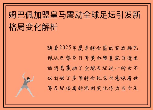 姆巴佩加盟皇马震动全球足坛引发新格局变化解析