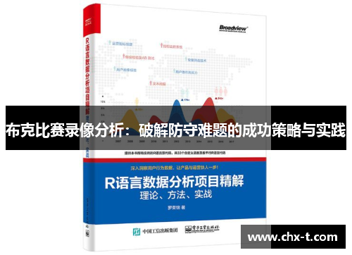 布克比赛录像分析：破解防守难题的成功策略与实践