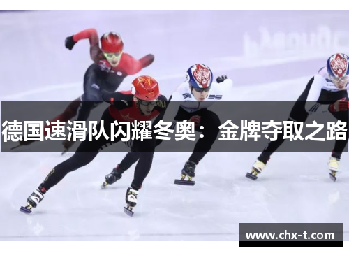 德国速滑队闪耀冬奥：金牌夺取之路