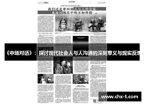 《中场对话》：探讨现代社会人与人沟通的深刻意义与现实反思