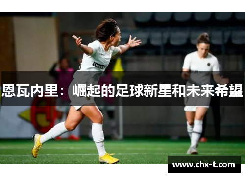 恩瓦内里：崛起的足球新星和未来希望