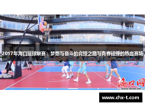 2017年海口篮球联赛：梦想与奋斗的竞技之路与青春碰撞的热血赛场