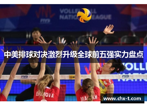 中美排球对决激烈升级全球前五强实力盘点