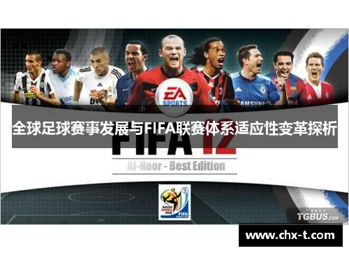 全球足球赛事发展与FIFA联赛体系适应性变革探析
