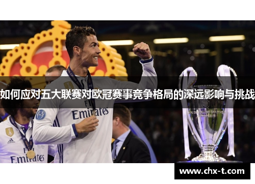 如何应对五大联赛对欧冠赛事竞争格局的深远影响与挑战