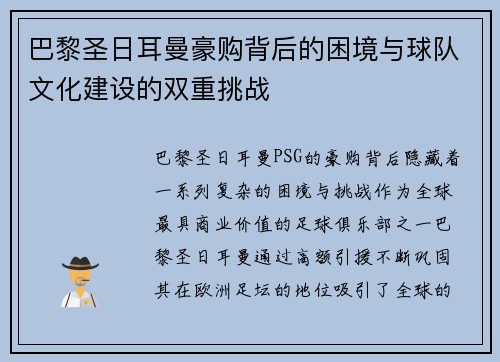 巴黎圣日耳曼豪购背后的困境与球队文化建设的双重挑战