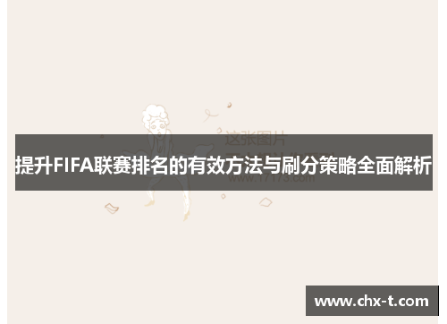 提升FIFA联赛排名的有效方法与刷分策略全面解析