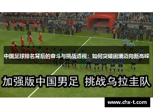 中国足球排名背后的奋斗与挑战透视：如何突破困境迈向新高峰