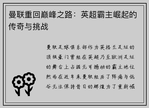 曼联重回巅峰之路：英超霸主崛起的传奇与挑战