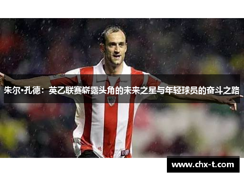 朱尔·孔德：英乙联赛崭露头角的未来之星与年轻球员的奋斗之路