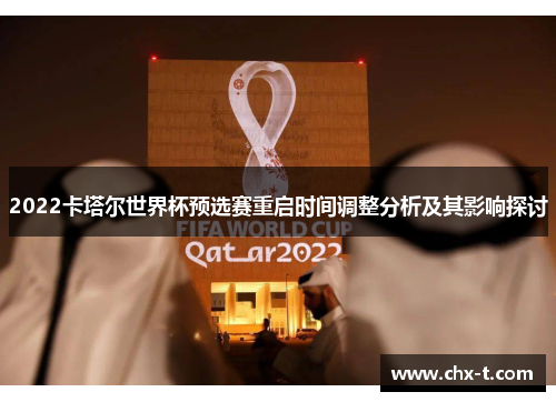 2022卡塔尔世界杯预选赛重启时间调整分析及其影响探讨