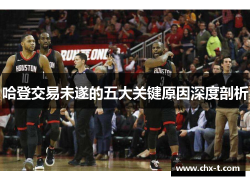 哈登交易未遂的五大关键原因深度剖析