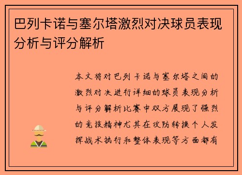 巴列卡诺与塞尔塔激烈对决球员表现分析与评分解析
