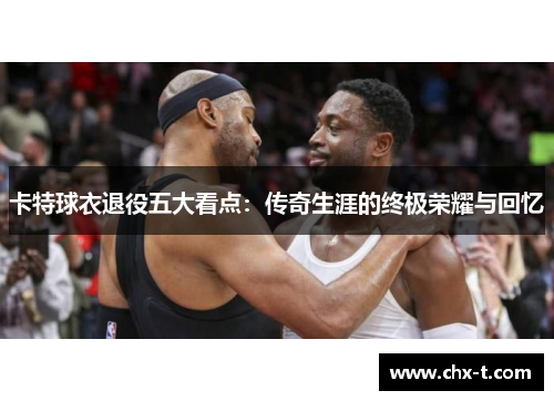 卡特球衣退役五大看点：传奇生涯的终极荣耀与回忆