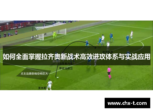 如何全面掌握拉齐奥新战术高效进攻体系与实战应用