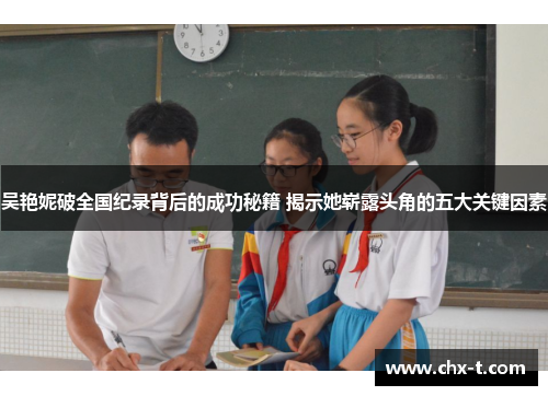 吴艳妮破全国纪录背后的成功秘籍 揭示她崭露头角的五大关键因素