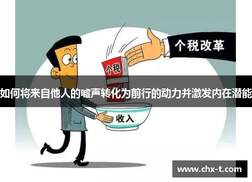 如何将来自他人的嘘声转化为前行的动力并激发内在潜能