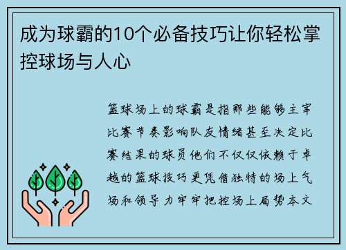 成为球霸的10个必备技巧让你轻松掌控球场与人心