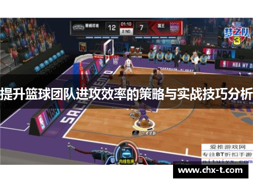 提升篮球团队进攻效率的策略与实战技巧分析