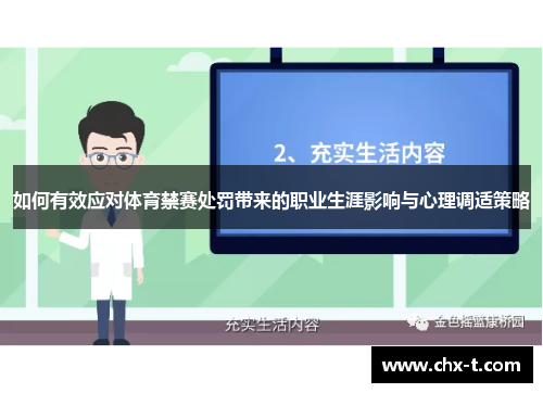 如何有效应对体育禁赛处罚带来的职业生涯影响与心理调适策略