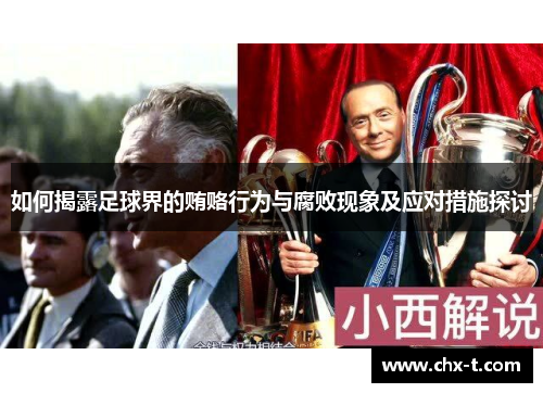 如何揭露足球界的贿赂行为与腐败现象及应对措施探讨
