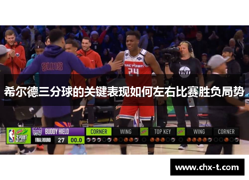 希尔德三分球的关键表现如何左右比赛胜负局势