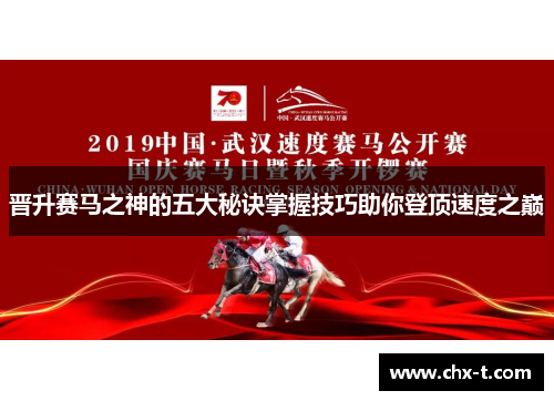 晋升赛马之神的五大秘诀掌握技巧助你登顶速度之巅