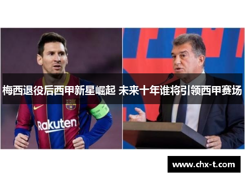 梅西退役后西甲新星崛起 未来十年谁将引领西甲赛场