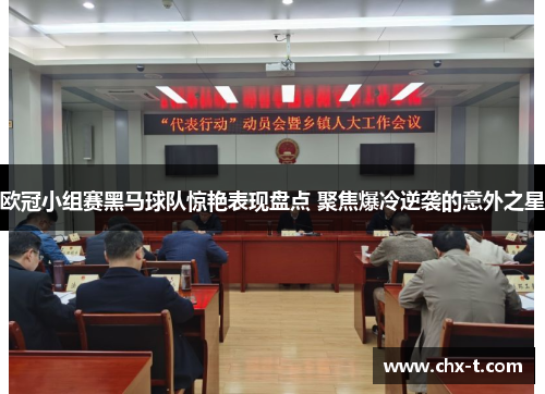欧冠小组赛黑马球队惊艳表现盘点 聚焦爆冷逆袭的意外之星