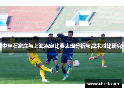 中甲石家庄与上海嘉定比赛表现分析与战术对比研究