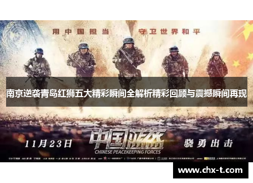南京逆袭青岛红狮五大精彩瞬间全解析精彩回顾与震撼瞬间再现