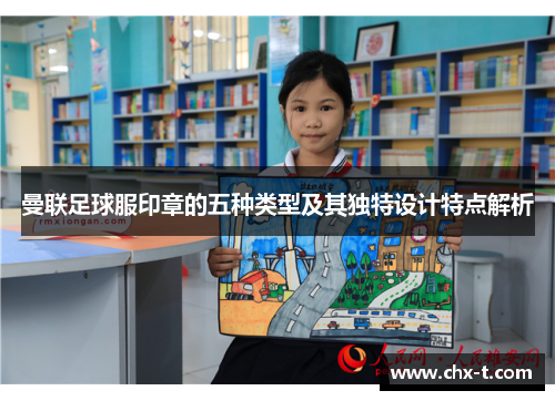 曼联足球服印章的五种类型及其独特设计特点解析