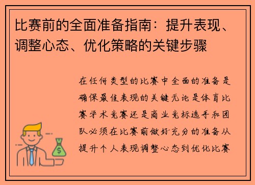 比赛前的全面准备指南：提升表现、调整心态、优化策略的关键步骤