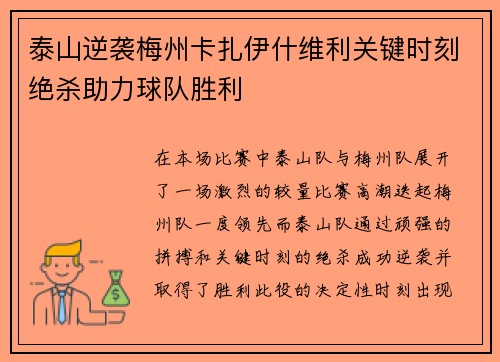 泰山逆袭梅州卡扎伊什维利关键时刻绝杀助力球队胜利