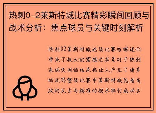热刺0-2莱斯特城比赛精彩瞬间回顾与战术分析：焦点球员与关键时刻解析