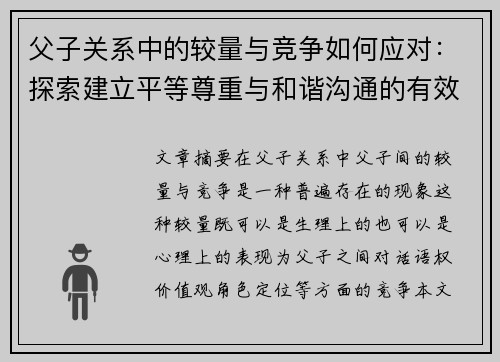 父子关系中的较量与竞争如何应对：探索建立平等尊重与和谐沟通的有效方法