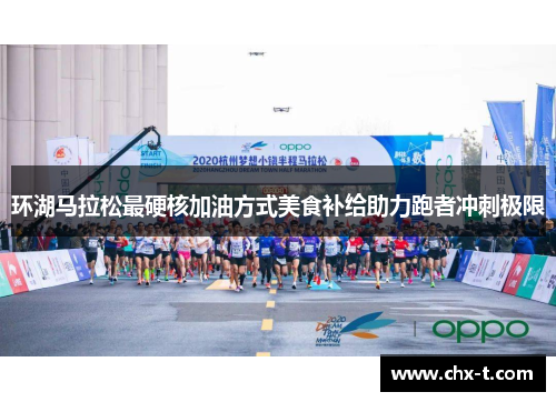 环湖马拉松最硬核加油方式美食补给助力跑者冲刺极限