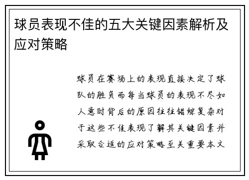 球员表现不佳的五大关键因素解析及应对策略