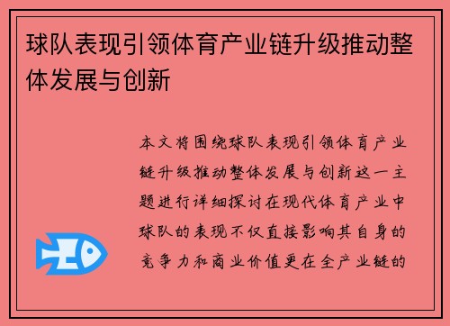 球队表现引领体育产业链升级推动整体发展与创新