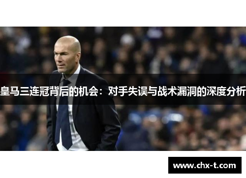 皇马三连冠背后的机会：对手失误与战术漏洞的深度分析