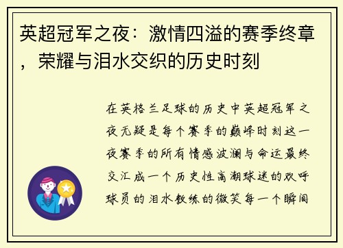 英超冠军之夜：激情四溢的赛季终章，荣耀与泪水交织的历史时刻