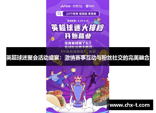 英超球迷聚会活动盛宴：激情赛事互动与粉丝社交的完美融合